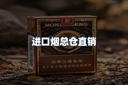 进口烟总仓直销