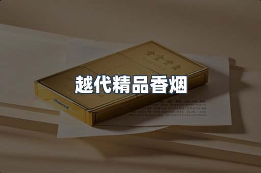 越代精品香烟
