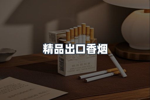 精品出口香烟